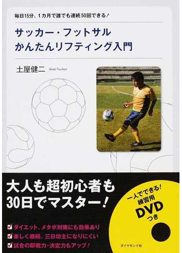 サッカー フットサルかんたんリフティング入門 毎日１５分 １カ月で誰でも連続５０回できる の通販 土屋 健二 紙の本 Honto本の通販ストア