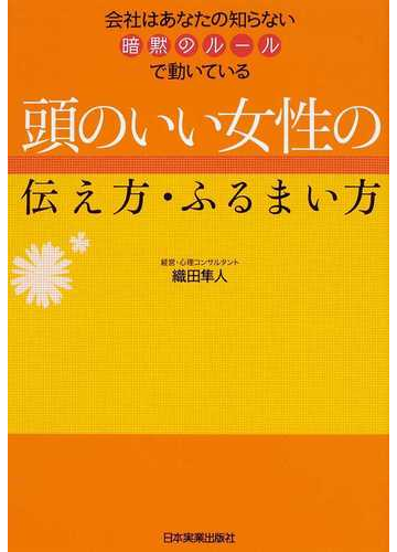 頭のいい女性の伝え方 ふるまい方 会社はあなたの知らない暗黙のルールで動いているの通販 織田 隼人 紙の本 Honto本の通販ストア