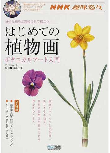 はじめての植物画 好きな花を水彩絵の具で描こう ボタニカルアート入門の通販 鎌滝 由美 マイコミムック 紙の本 Honto本の通販ストア