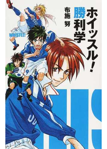 ホイッスル 勝利学の通販 布施 努 コミック Honto本の通販ストア