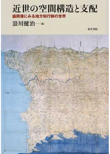 近世の空間構造と支配 盛岡藩にみる地方知行制の世界の通販 浪川 健治 紙の本 Honto本の通販ストア