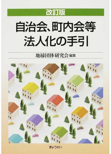 自治会、町内会等法人化の手引 改訂版の通販/地縁団体研究会 - 紙の本：Honto本の通販ストア
