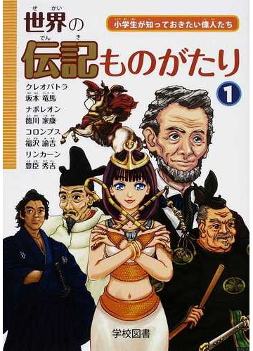 世界の伝記ものがたり 小学生が知っておきたい偉人たち １の通販 紙の本 Honto本の通販ストア
