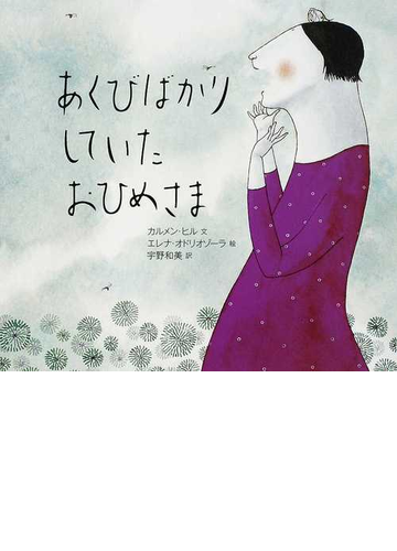 あくびばかりしていたおひめさまの通販 カルメン ヒル エレナ オドリオゾーラ 紙の本 Honto本の通販ストア