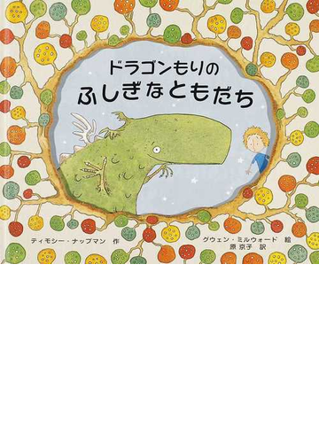 ドラゴンもりのふしぎなともだちの通販 ティモシー ナップマン グウェン ミルウォード 紙の本 Honto本の通販ストア