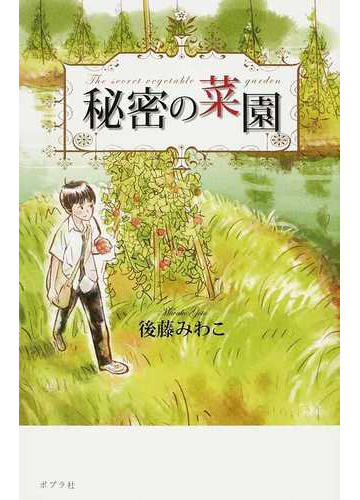 秘密の菜園の通販 後藤 みわこ 紙の本 Honto本の通販ストア