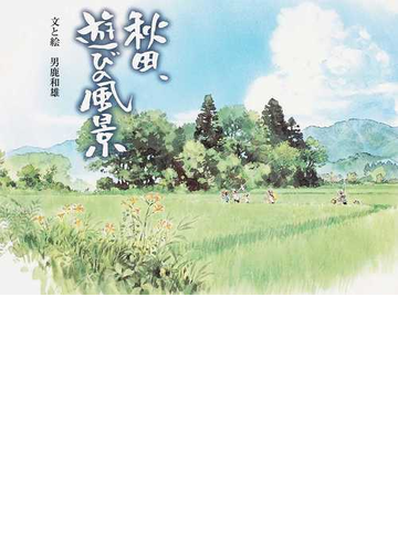 秋田 遊びの風景の通販 男鹿 和雄 紙の本 Honto本の通販ストア