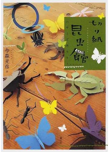 切り紙昆虫館 ハサミで作ろう の通販 今森 光彦 紙の本 Honto本の通販ストア