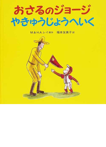 おさるのジョージやきゅうじょうへいくの通販 ｍ レイ ｈ ａ レイ 紙の本 Honto本の通販ストア