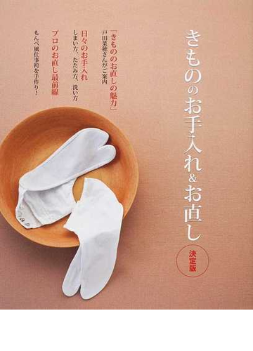 きもののお手入れ お直し 決定版 たたみ方から古よれ着物の再生術まで まるごと全部わかります の通販 紙の本 Honto本の通販ストア