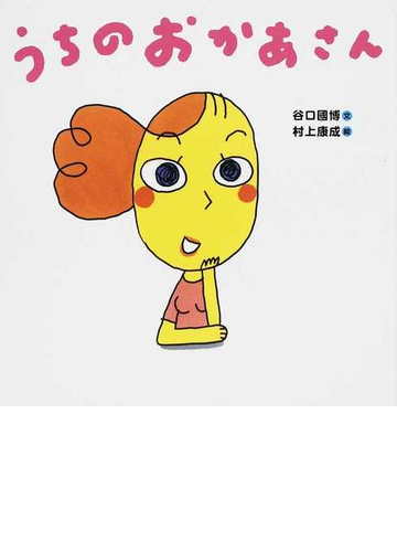 うちのおかあさんの通販 谷口 國博 村上 康成 紙の本 Honto本の通販ストア