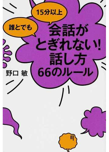 誰とでも１５分以上会話がとぎれない 話し方６６のルールの通販 野口 敏 紙の本 Honto本の通販ストア