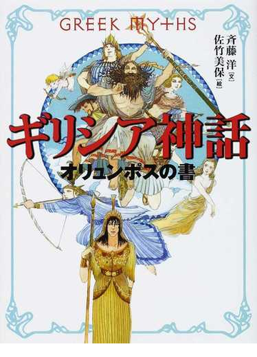 ギリシア神話 オリュンポスの書の通販 斉藤 洋 佐竹 美保 紙の本 Honto本の通販ストア