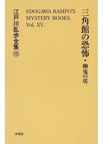 江戸川乱歩全集 復刻 １５ 三角館の恐怖 幽鬼の塔の通販 江戸川 乱歩 小説 Honto本の通販ストア