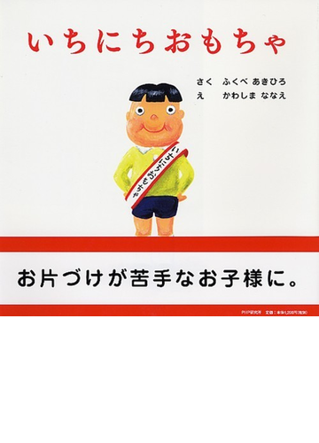 いちにちおもちゃの通販 ふくべ あきひろ かわしま ななえ 紙の本 Honto本の通販ストア