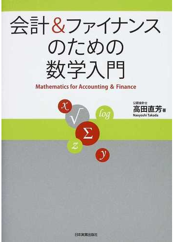 会計 ファイナンスのための数学入門の通販 高田 直芳 紙の本 Honto本の通販ストア
