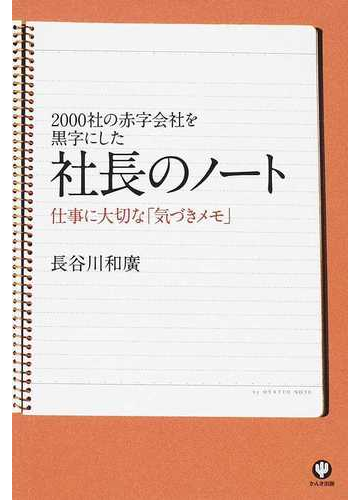 社長のノート ２０００社の赤字会社を黒字にした １ 仕事に大切な 気づきメモ の通販 長谷川 和廣 紙の本 Honto本の通販ストア