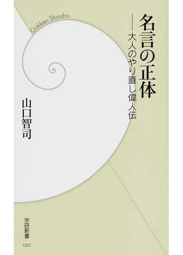 名言の正体 大人のやり直し偉人伝の通販 山口 智司 学研新書 紙の本 Honto本の通販ストア