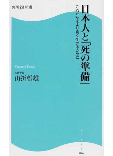 日本人と 死の準備 これからをより良く生きるためにの通販 山折 哲雄 角川ssc新書 紙の本 Honto本の通販ストア