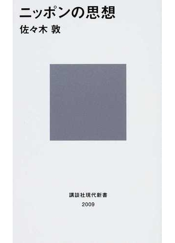 ニッポンの思想の通販 佐々木 敦 講談社現代新書 紙の本 Honto本の通販ストア