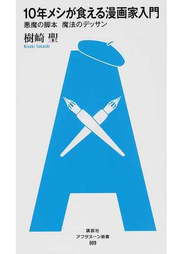 １０年メシが食える漫画家入門 悪魔の脚本魔法のデッサンの通販 樹崎 聖 コミック Honto本の通販ストア