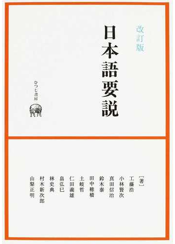 日本語要説 改訂版の通販 工藤 浩 村木 新次郎 紙の本 Honto本の通販ストア