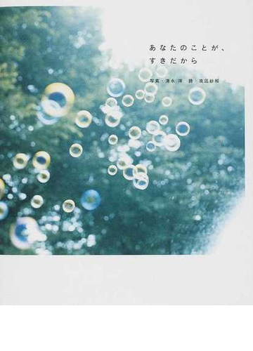 あなたのことが すきだからの通販 清永 洋 夜凪 紗和 紙の本 Honto本の通販ストア