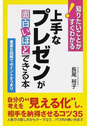 上手なプレゼンが面白いほどできる本 自分の考えを 見える化 し 相手を納得させるコツ３５の通販 長尾 裕子 紙の本 Honto本の通販ストア