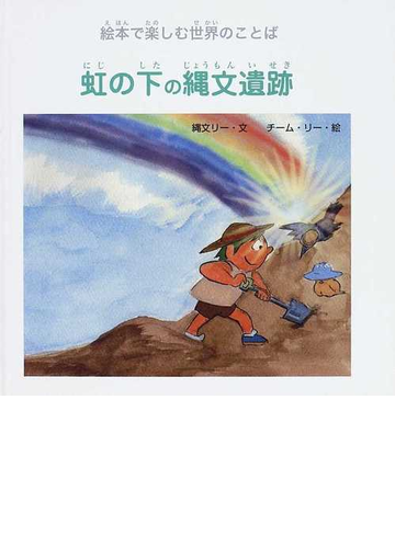 虹の下の縄文遺跡 絵本で楽しむ世界のことば 多言語付絵本の通販 縄文リー チーム リー 紙の本 Honto本の通販ストア 虹の下の縄文遺跡 絵本で楽しむ世界のことば 多言語付絵本の通販 縄文リー チーム リー 紙の本 Honto本の通販ストア