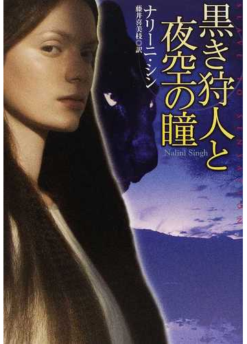 黒き狩人と夜空の瞳の通販 ナリーニ シン 藤井 喜美枝 扶桑社ロマンス 紙の本 Honto本の通販ストア