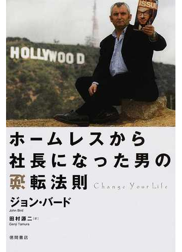 ホームレスから社長になった男の逆転法則の通販 ジョン バード 田村 源二 紙の本 Honto本の通販ストア