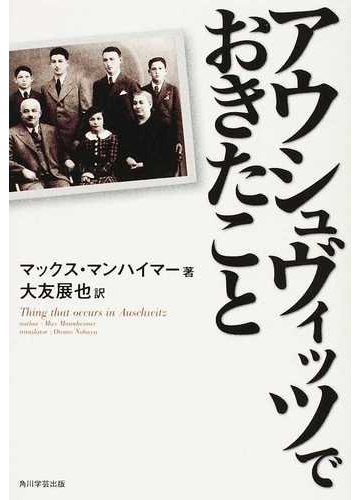 アウシュヴィッツでおきたことの通販 マックス マンハイマー 大友 展也 小説 Honto本の通販ストア