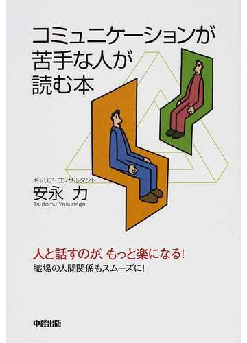 コミュニケーションが苦手な人が読む本 人と話すのが もっと楽になる 職場の人間関係もスムーズに の通販 安永 力 紙の本 Honto本の通販ストア