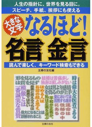 なるほど 名言金言 大きな文字 人生の指針に 世界を見る目に スピーチ 手紙 挨拶にも使える 読んで楽しく キーワード検索もできるの通販 主婦の友社 紙の本 Honto本の通販ストア