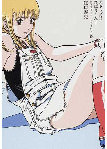 ストップ ひばりくん ２ コンプリート エディションの通販 江口 寿史 コミック Honto本の通販ストア