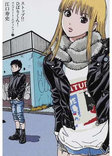 ストップ ひばりくん 3 コンプリート エディションの通販 江口 寿史 コミック Honto本の通販ストア ストップ ひばりくん 3 コンプリート エディションの通販 江口 寿史 コミック Honto本の通販ストア