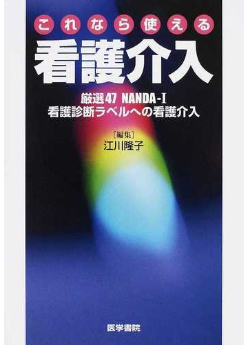 これなら使える看護介入 厳選47nanda i看護診断ラベルへの看護介入の通販 江川 隆子 紙の本 Honto本の通販ストア これなら使える看護介入 厳選47nanda i看護診断ラベルへの看護介入の通販 江川 隆子 紙の本 Honto本の通販ストア