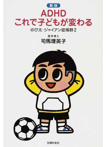 ａｄｈｄこれで子どもが変わる 新版の通販 司馬 理英子 紙の本 Honto本の通販ストア