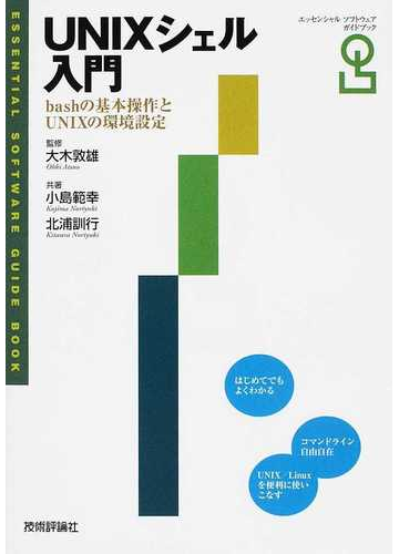 ｕｎｉｘシェル入門 ｂａｓｈの基本操作とｕｎｉｘの環境設定の通販 小島 範幸 北浦 訓行 紙の本 Honto本の通販ストア