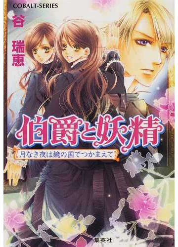 伯爵と妖精 １９ 月なき夜は鏡の国でつかまえての通販 谷 瑞恵 コバルト文庫 紙の本 Honto本の通販ストア