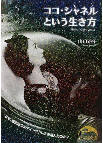 ココ シャネルという生き方 なぜ 彼女はウエディングドレスを拒んだのか の通販 山口 路子 新人物文庫 紙の本 Honto本の通販ストア