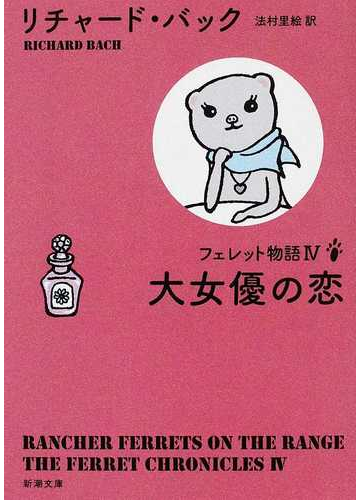 フェレット物語 ４ 大女優の恋の通販 リチャード バック 法村 里絵 新潮文庫 紙の本 Honto本の通販ストア