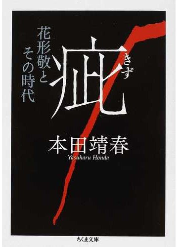 疵 花形敬とその時代の通販 本田 靖春 ちくま文庫 紙の本 Honto本の通販ストア