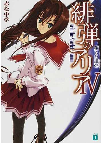 緋弾のアリア ４ 堕ちた緋弾の通販 赤松 中学 Mf文庫j 紙の本 Honto本の通販ストア
