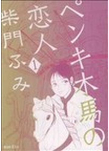 ペンキ木馬の恋人 １ ｋｃｄｘ ｋｉｓｓ の通販 柴門 ふみ コミック Honto本の通販ストア