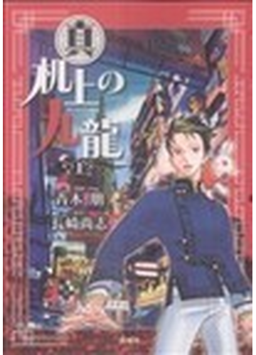 真机上の九龍 上 ｂｕｎｃｈ ｃｏｍｉｃｓ ｅｘｔｒａ の通販 青木 朋 長崎 尚志 コミック Honto本の通販ストア