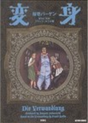 変身 原作本 変身 フランツ カフカ著の通販 桜壱 バーゲン コミック Honto本の通販ストア