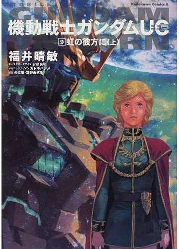 機動戦士ガンダムｕｃ ９ 虹の彼方に 上の通販 福井 晴敏 安彦 良和 角川コミックス エース 紙の本 Honto本の通販ストア