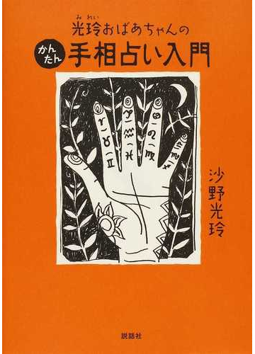 光玲おばあちゃんのかんたん手相占い入門の通販 沙野 光玲 紙の本 Honto本の通販ストア