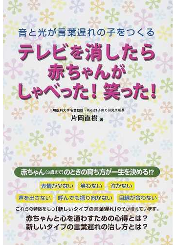 テレビを消したら赤ちゃんがしゃべった 笑った 音と光が言葉遅れの子をつくるの通販 片岡 直樹 紙の本 Honto本の通販ストア